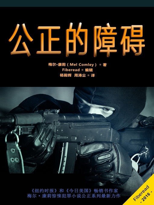 Title details for 公正的障碍 (Impeding Justice) by Mel Comley - Available